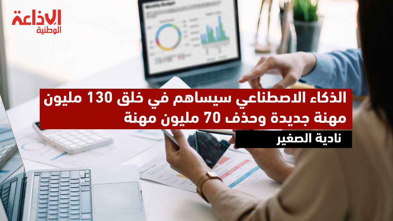 أستاذة في المالية بكلية العلوم الاقتصادية بتونس: الذكاء الاصطناعي سيساهم في خلق 130 مليون مهنة جديدة وحذف 70 مليون مهنة