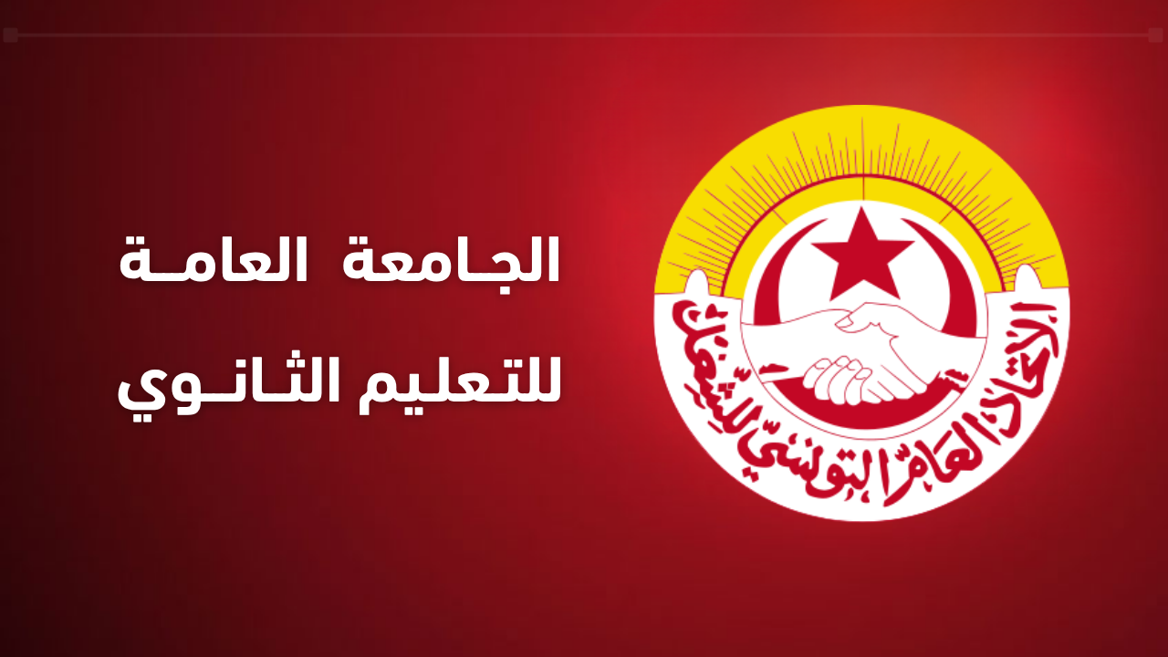 جامعة  الثانوي تطالب وزارة التربية بفتح باب الحوار حول مطالب القطاع وتنفيذ كل الاتفاقيات العالقة