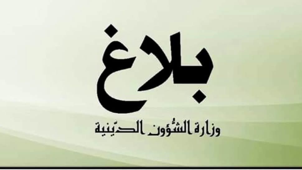 بلاغ وزارة الشؤون الدينية