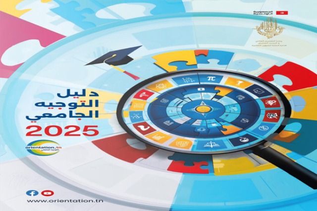 نتائج الدورة الرئيسية للتوجيه الجامعي 2025: تحسّن في نسبة الاستجابة لاختيارات المترشحين