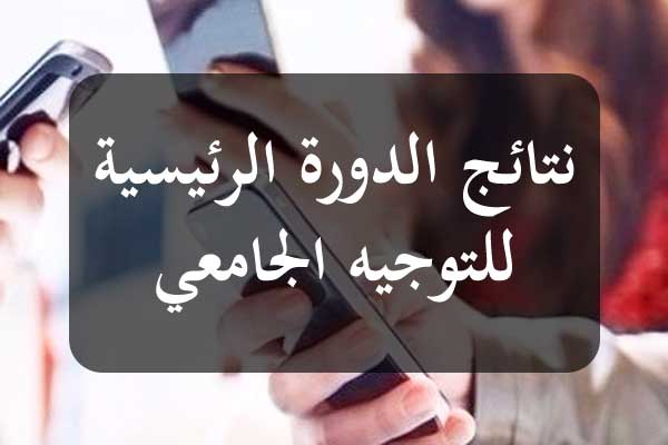 نتائج الدورة الرئيسية للتوجيه الجامعي 2025: تحسّن في نسبة الإستجابة لاختيارات المترشحين