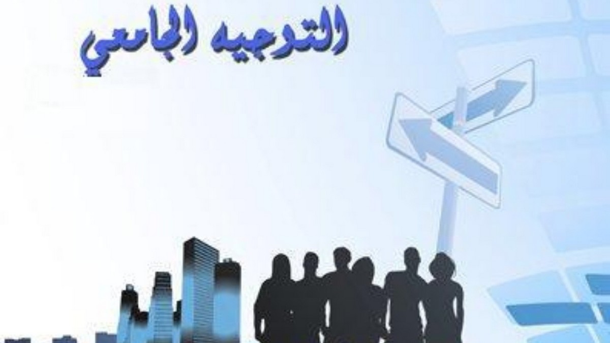 نتائج الدورة الرئيسية للتوجيه الجامعي 2025: تحسّن في نسبة الاستجابة لاختيارات المترشحين