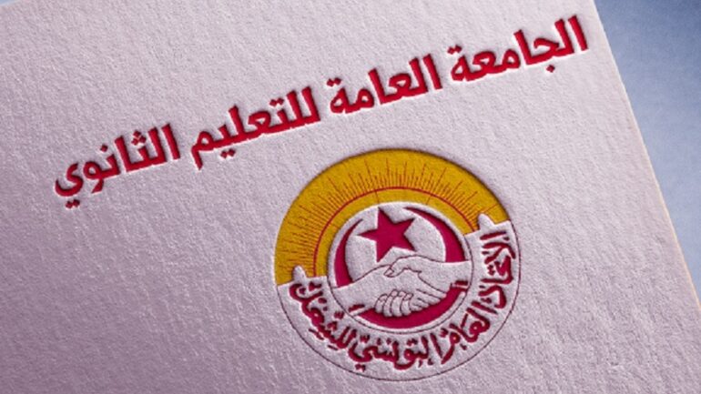 الجامعة العامة للتعليم الثانوي تطالب وزارة التربية بفتح باب الحوار حول مطالب القطاع وتنفيذ كل الاتفاقيات العالقة