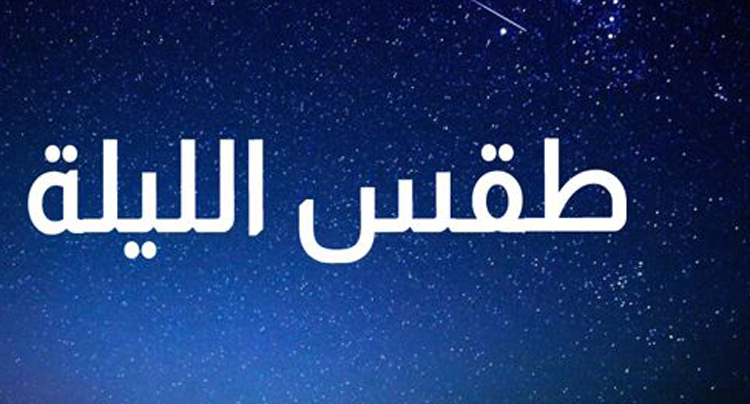 درجات الحرارة في انخفاض ليلا.