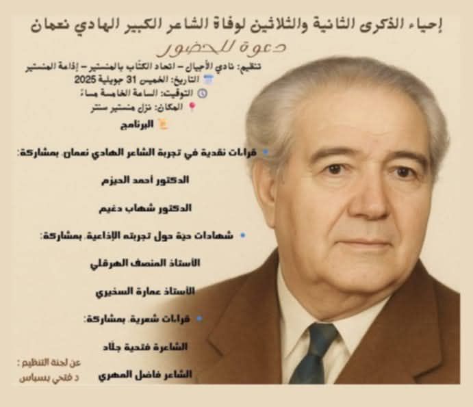 المنستير: دعوة خلال إحياء الذكرى 32 لوفاة الشاعر الهادي النعمان لإعادة إخراج دواوينه بشكل يبرز التحوّلات التي أحدثها