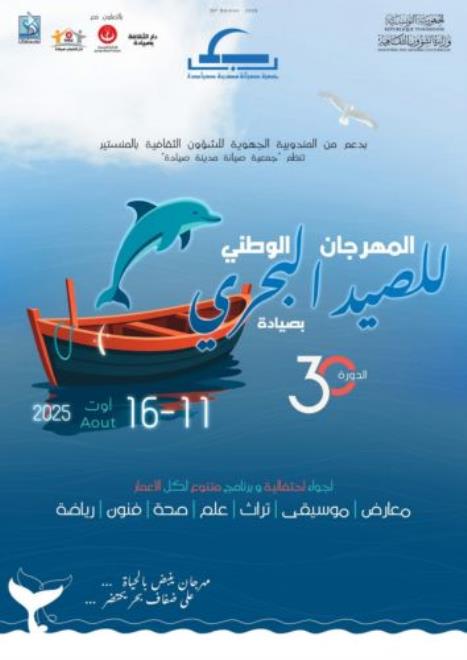 المنستير: المهرجان الوطني للصيد البحري بصيادة في دورته 30 من 11 الى 16 اوت القادم