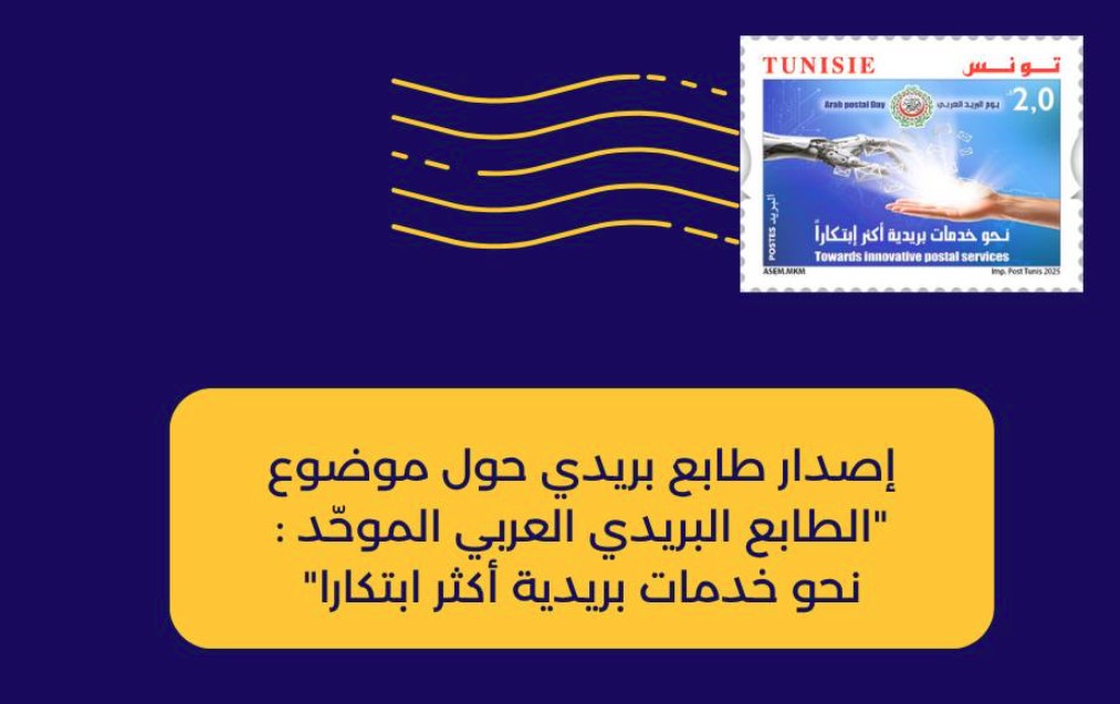  البريد التونسي يصدر طابعا بريديا بمناسبة الإحتفال بيوم البريد العربي الموافق ليوم 3 اوت 2025