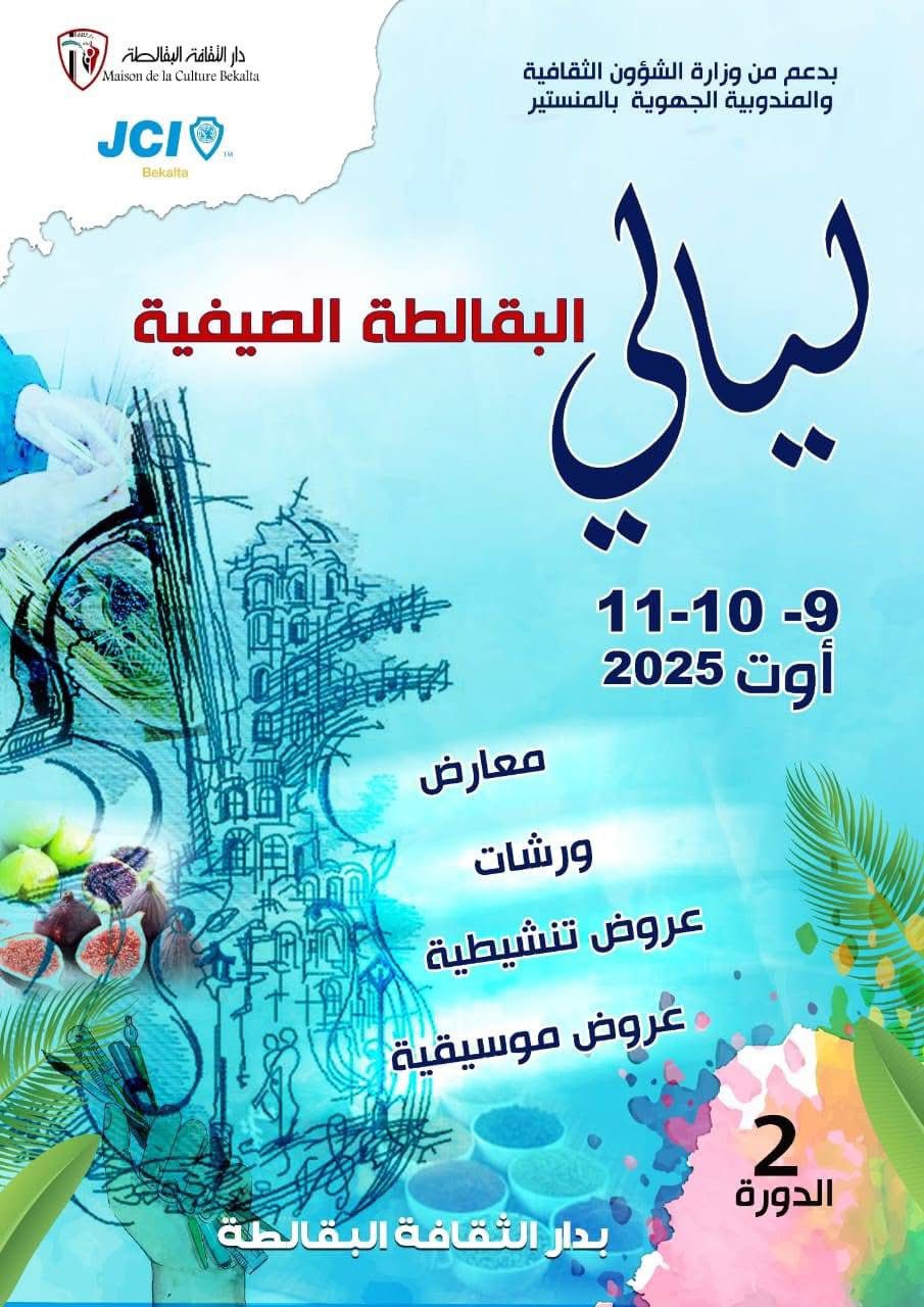  المنستير: الدورة الثانية لأيام البقالطة الصيفية من 9 إلى 11 أوت