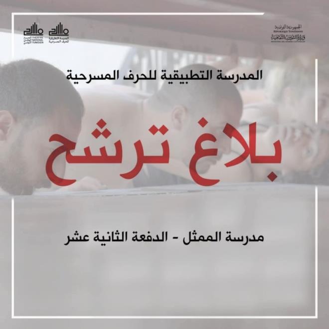 فتح باب الترشح للدفعة 12 بمدرسة الممثل التابعة للمسرح الوطني التونسي