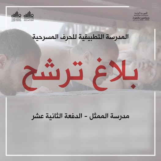 فتح باب الترشح للدفعة 12 بمدرسة الممثل التابعة للمسرح الوطني التونسي.