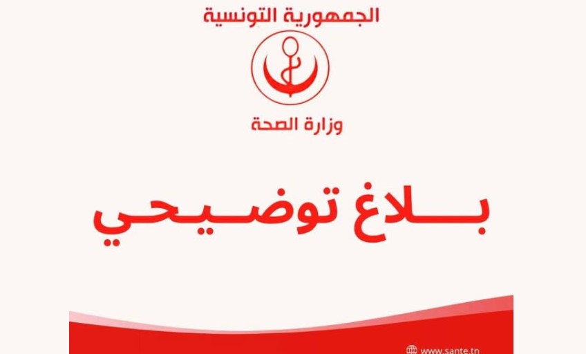 وزارة الصحة تؤكد سلامة التكفّل بحالة طبية في أحد المستشفيات و  تعبر عن استيائها من  حملات التشهير بالإطار الطبي 