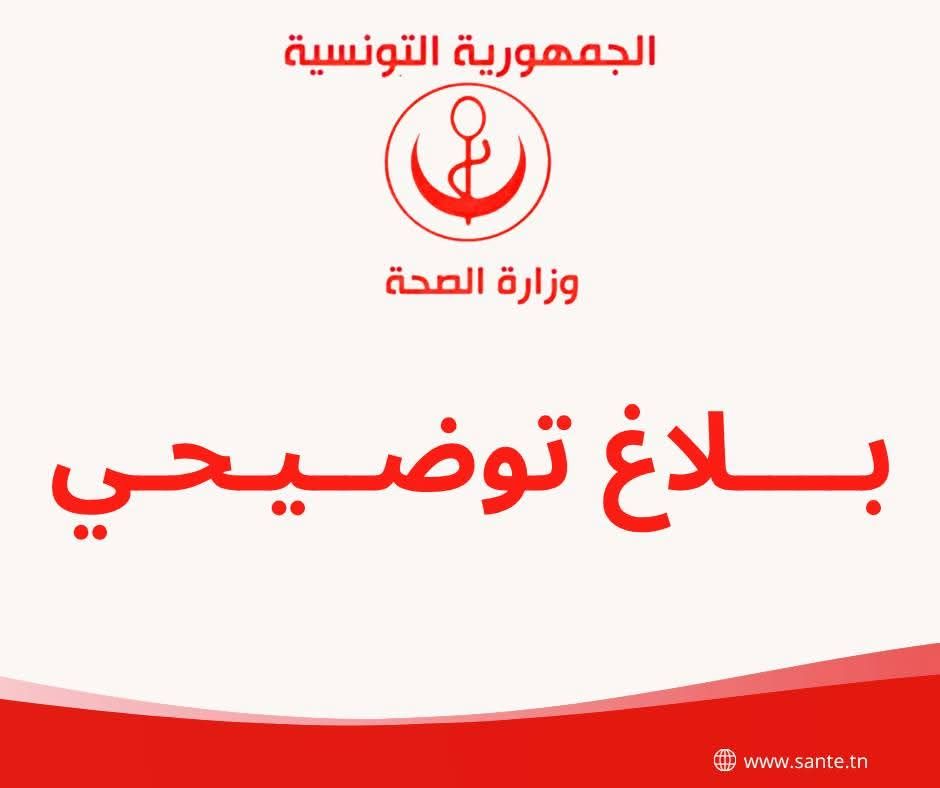 وزارة الصحة تؤكد سلامة التكفّل بحالة طبية في أحد المستشفيات و تعبر عن استيائها من حملات التشهير بالإطار الطبي
