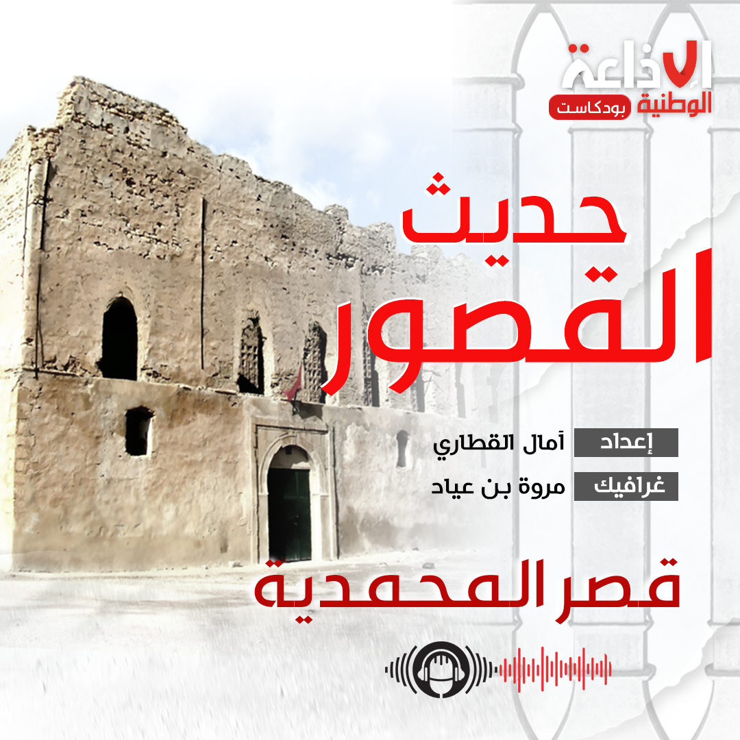 بودكاست "حديث القصور " : قصر المحمدية