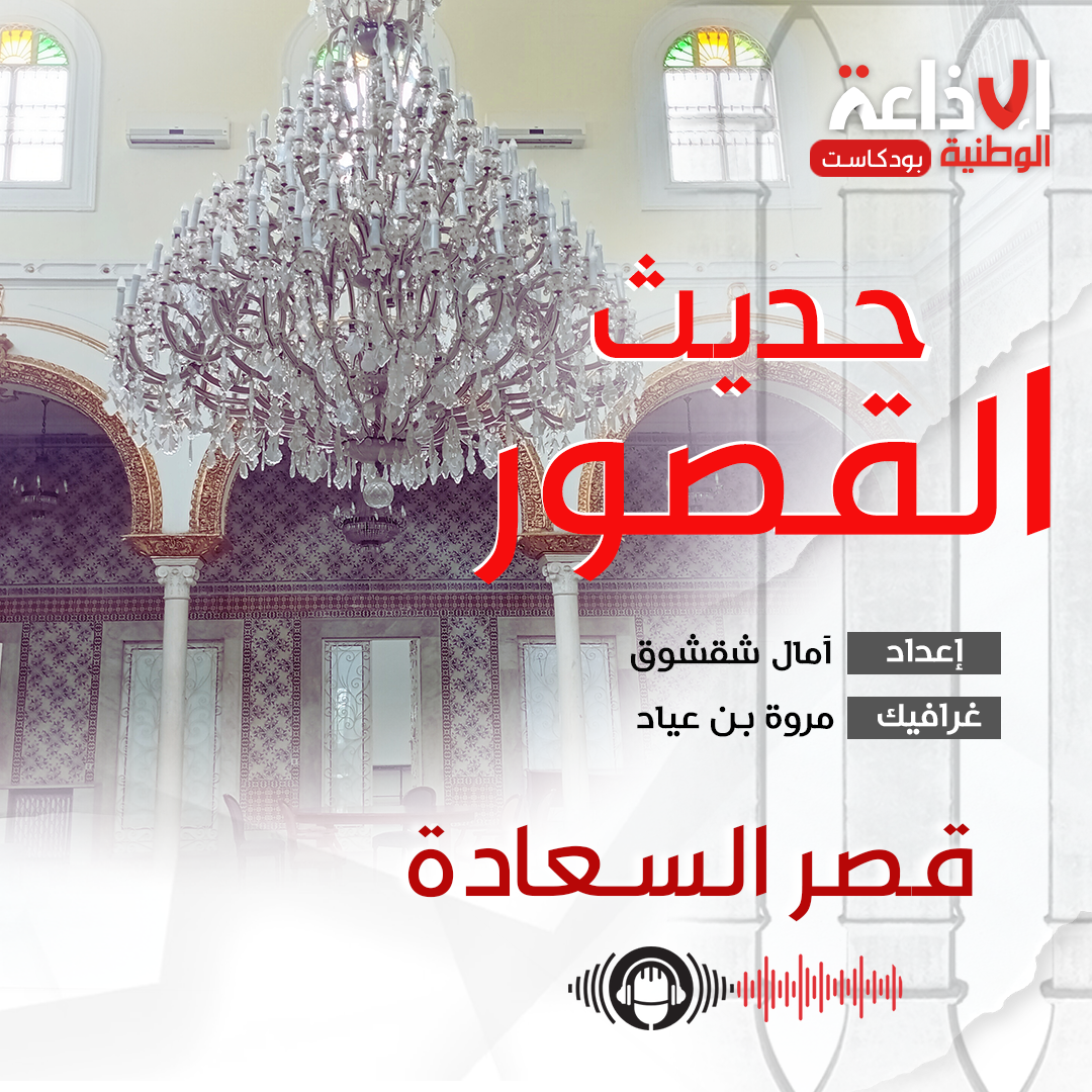 بودكاست "حديث القصور " : قصر السعادة