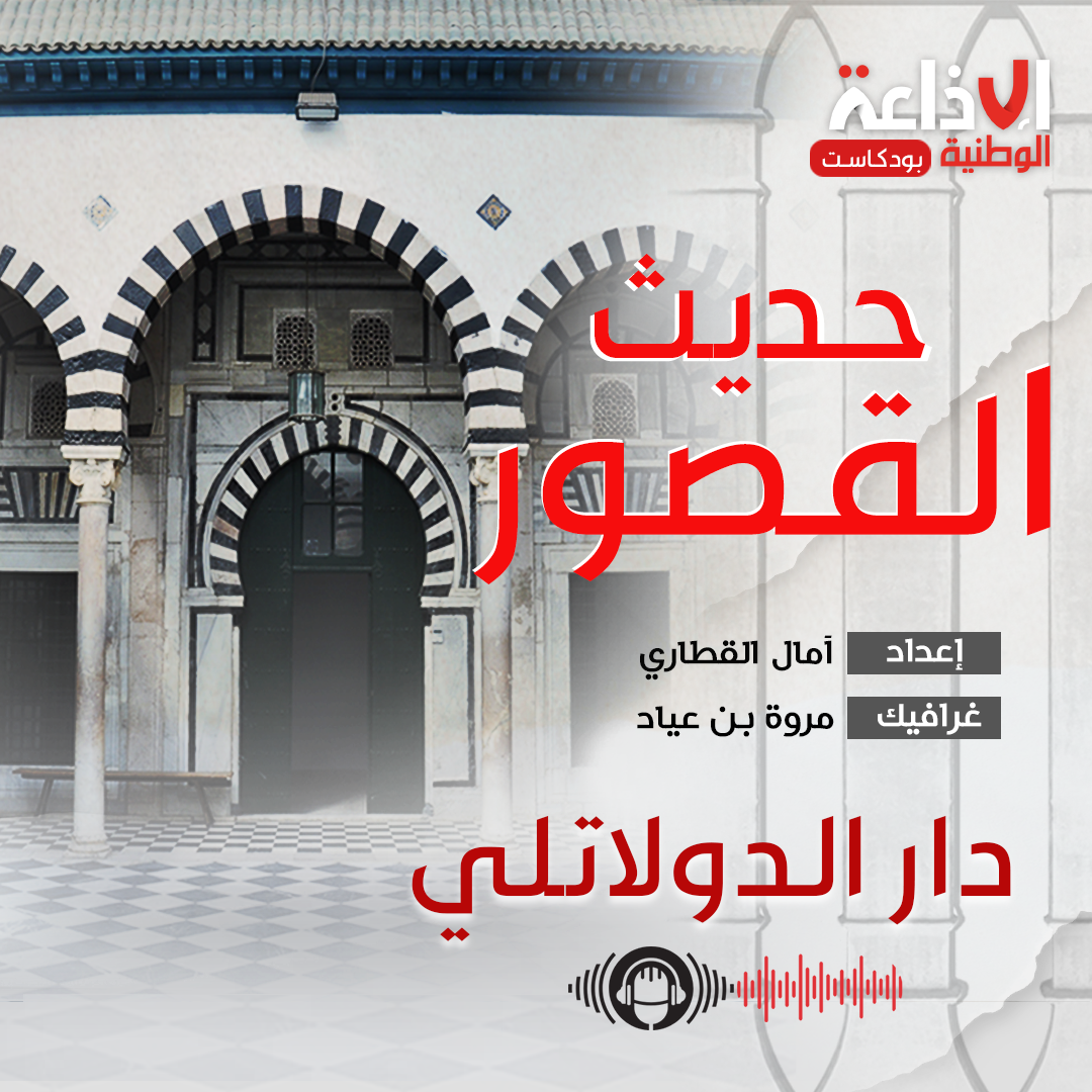 بودكاست "حديث القصور " : دار الدولاتلي