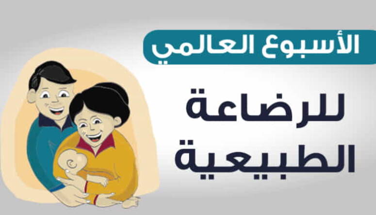 منظمة الصحة العالمية تدعو إلى إدماج الرضاعة الطبيعية ضمن الاستراتيجيات الصحية الوطنية وإلى حظر بدائل حليب الأم