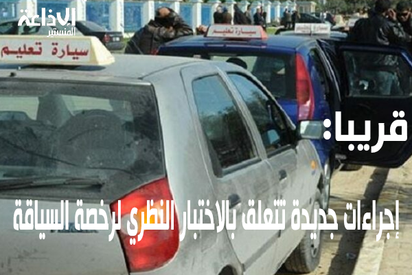 قر يبا: إجراءات جديدة تتعلق بالاختبار النظري للحصول على رخصة سياقة.