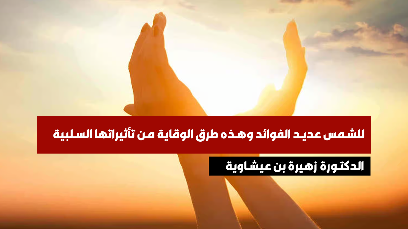 الدكتورة زهيرة بن عيشاوية: للشمس عديد الفوائد وهذه طرق الوقاية من تأثيراتها السلبية