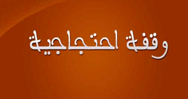   وقفة احتجاجية للاساتذة العرضيين بالمعاهد العليا للدراسات التكنولوجية للمطالبة بتسوية وضعياتهم المهنية 