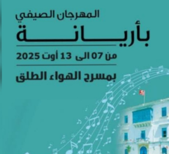 عروض فنيةمتنوعة تؤثث  فعاليات المهرجان الصيفي بأريانة