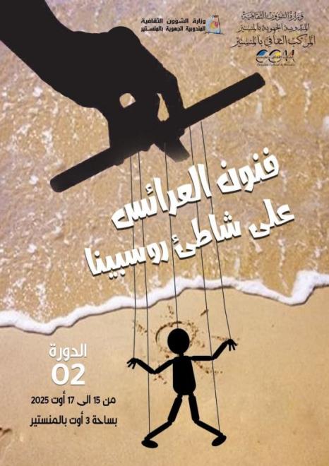 المنستير  :   تظاهرة "فنون العرائس على شاطئ روسبينا" بداية من 15 أوت الجاري