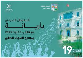 عروض فنية متنوعة تؤثث فعاليات الدورة 19 للمهرجان الصيفي بأريانة من 07 إلى 13 أوت الجاري