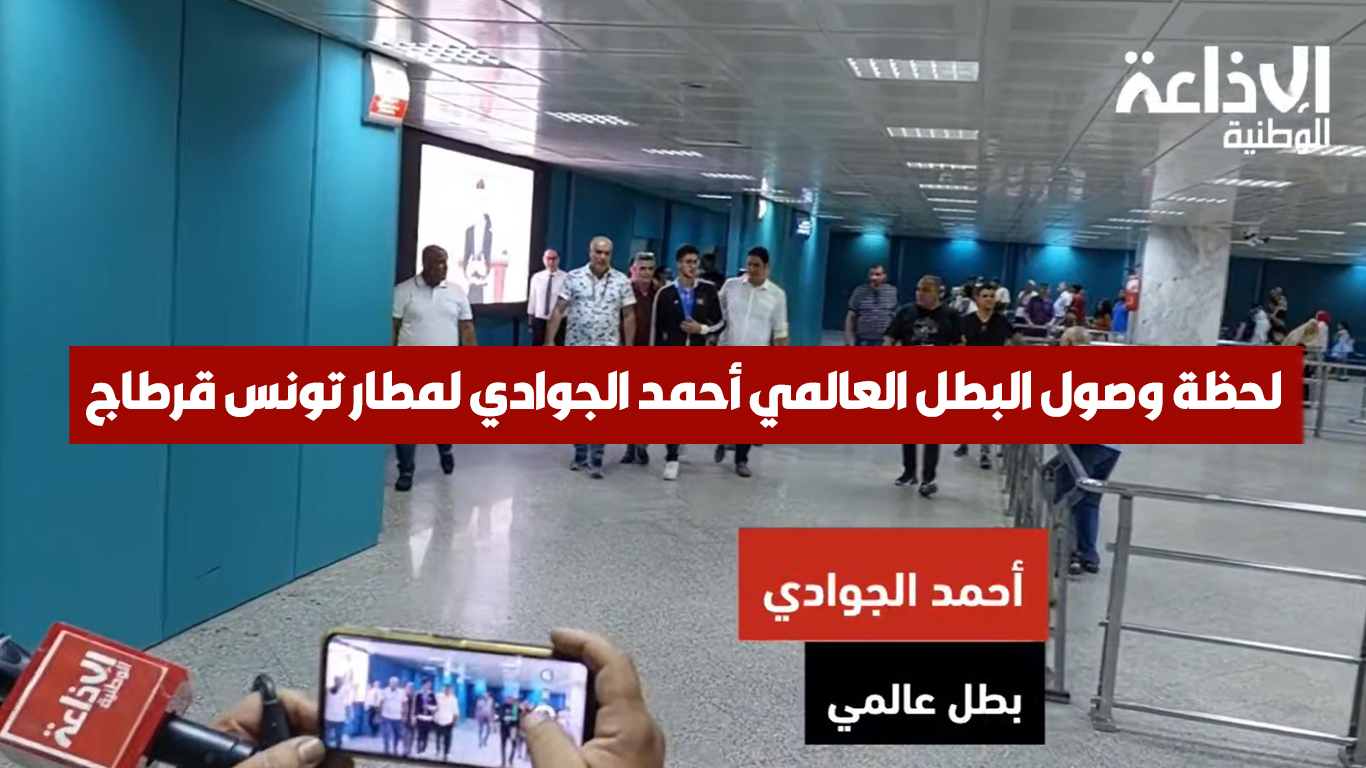 لحظة وصول البطل العالمي أحمد الجوادي لمطار تونس قرطاج