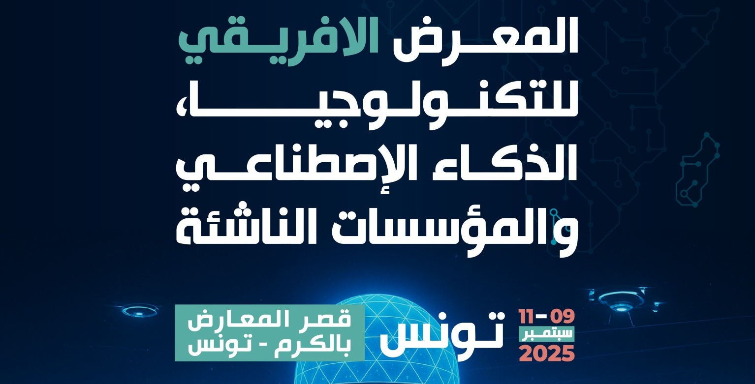 تونس تحتضن المعرض الافريقي للتكنولوجيا والذكاء الاصطناعي والمؤسسات الناشئة من 9 إلى 11 سبتمبر القادم