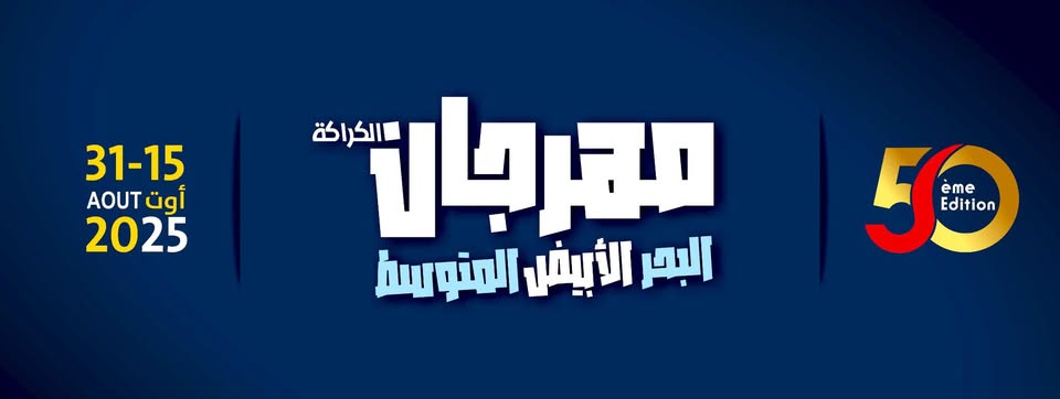  نصف قرن من الفنون... والكرّاكـة ما زالت تنبض!