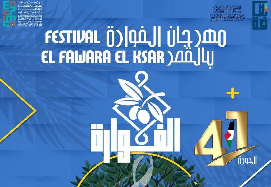  اليوم : إفتتاح الدورة الجديدة لمهرجان الفوارة بالقصر بولاية قفصة وسهرات موسيقية وصوفية تميز التظاهرة
