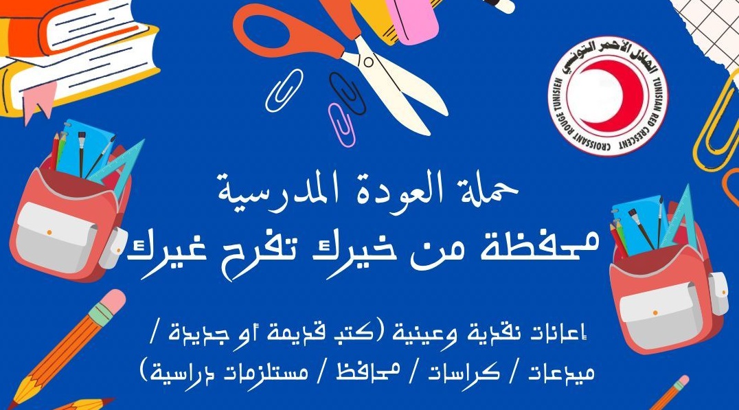 الهيئة الجهوية للهلال الاحمر التونسي بقبلي : إنطلاق حملة جمع تبرعات العودة المدرسية لفائدة العائلات المعوزة و محدودة الدخل