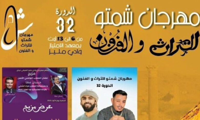  غدا انطلاق فعاليات الدورة 32 لمهرجان شمتو للتراث و الفنون بوادي مليز