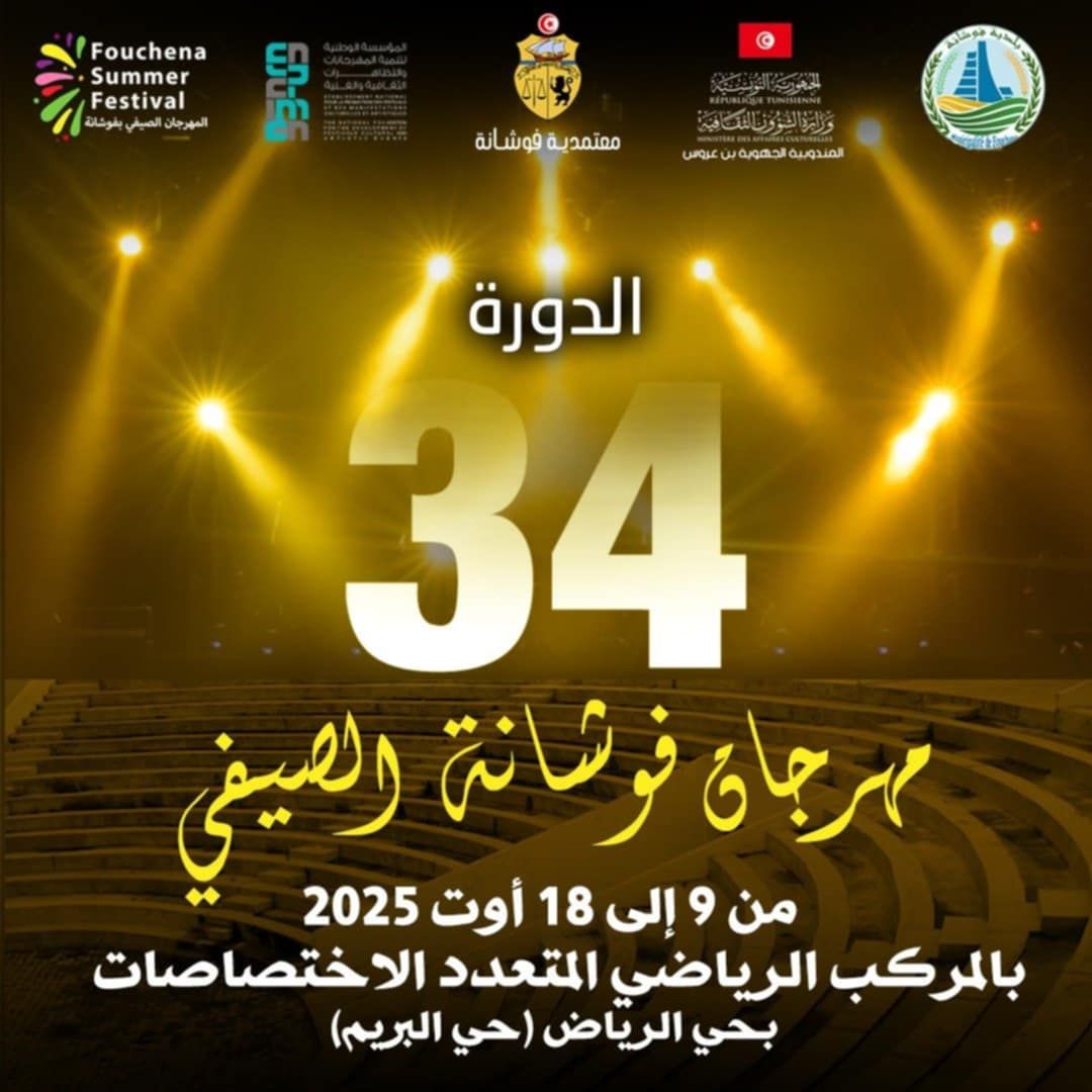 سهرات متنوعة تؤثث برنامج المهرجان الصيفي بفوشانة في دورته ال34.
