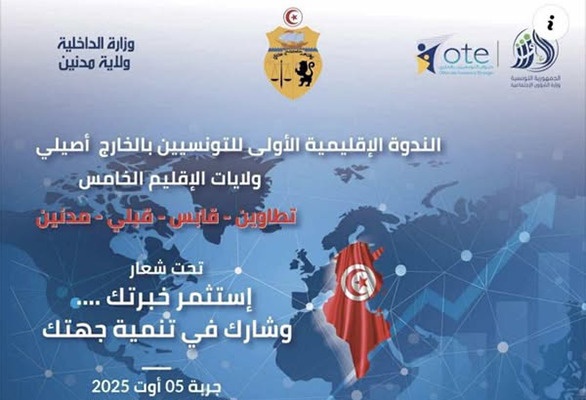 اختتام أشغال الندوة الإقليمية للتونسيين بالخارج أصيلي ولايات الإقليم الخامس.