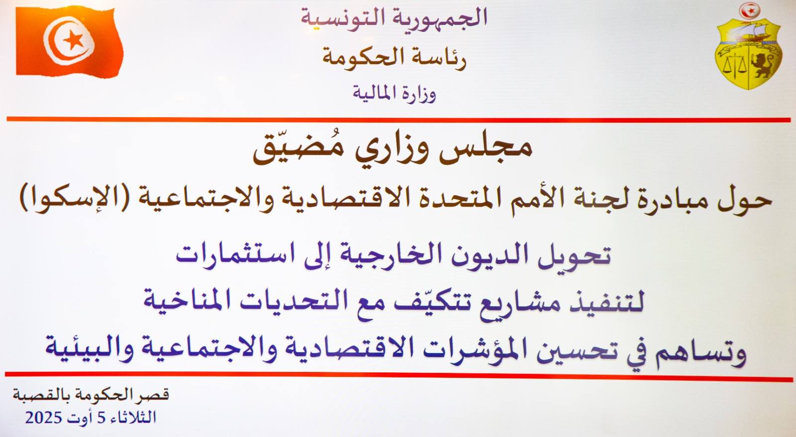 مجلس وزاري مُضيّق حول مبادرة لجنة الأمم المتحدة الاقتصادية والاجتماعية (الإسكوا) لمقايضة الديون الخارجية مقابل استثمارات