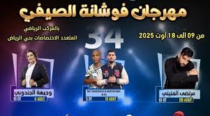 سهرات متنوعة تؤثث برنامج المهرجان الصيفي بفوشانة في دورته الرابعة والثلاثين