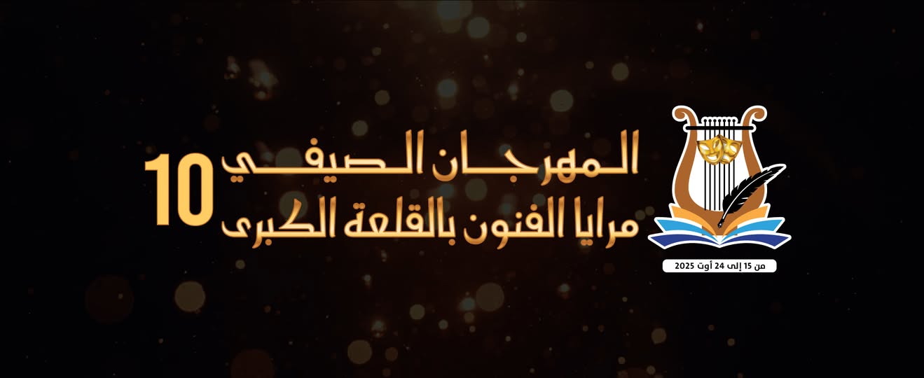 مهرجان مرايا الفنون بالقلعة الكبرى من 15 إلى 24 أوت 2025