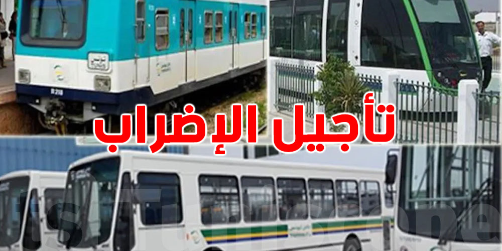 تأجيل إضراب شركة نقل تونس والشركة الوطنية للنقل بين المدن المقرر يومي 7 و8 أوت إلى موعد لاحق