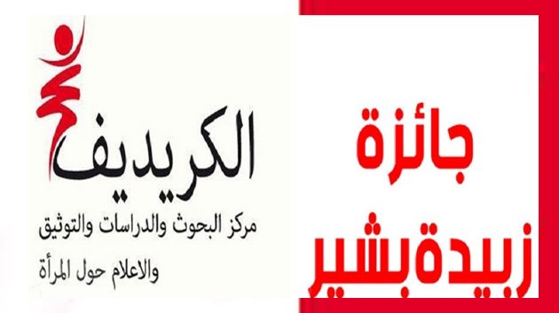  الجائزة الوطنيّة"زُبيدة بشير" للكتابات النّسائيّة التّونسيّة لسنـــــــة 2024 : الكاتبة آمنة اليحياوي تتوج بجائزة الابداع الادبي باللغة العربية 