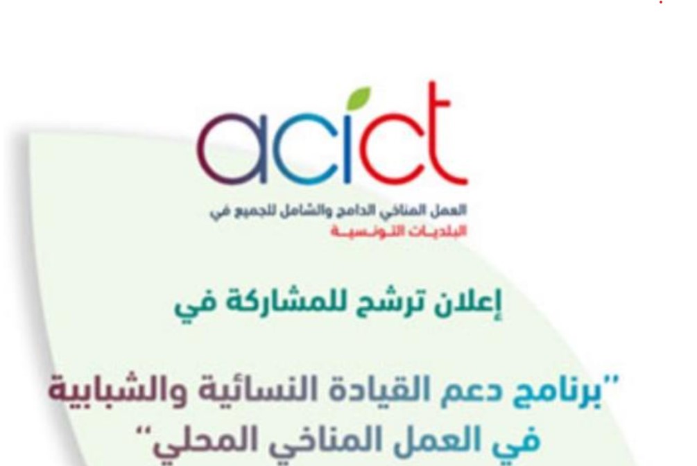 فتح باب الترشح لبرنامج دعم القيادة النسائية والشبابية في العمل المناخي المحلي