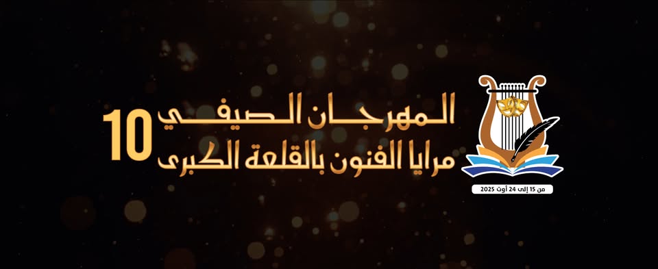 مهرجان مرايا الفنون بالقلعة الكبرى من 15 إلى 24 أوت 2025