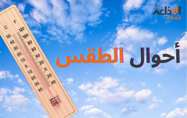 طقس اليوم: ارتفاع طفيف في درجات الحرارة والبحر يكون قليل الاضطراب