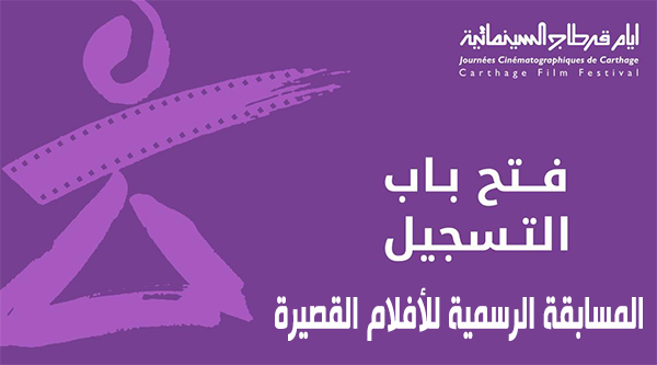 فتح باب الترشح للمشاركة ضمن المسابقة الرسمية للأفلام القصيرة لأيام قرطاج السينمائية.