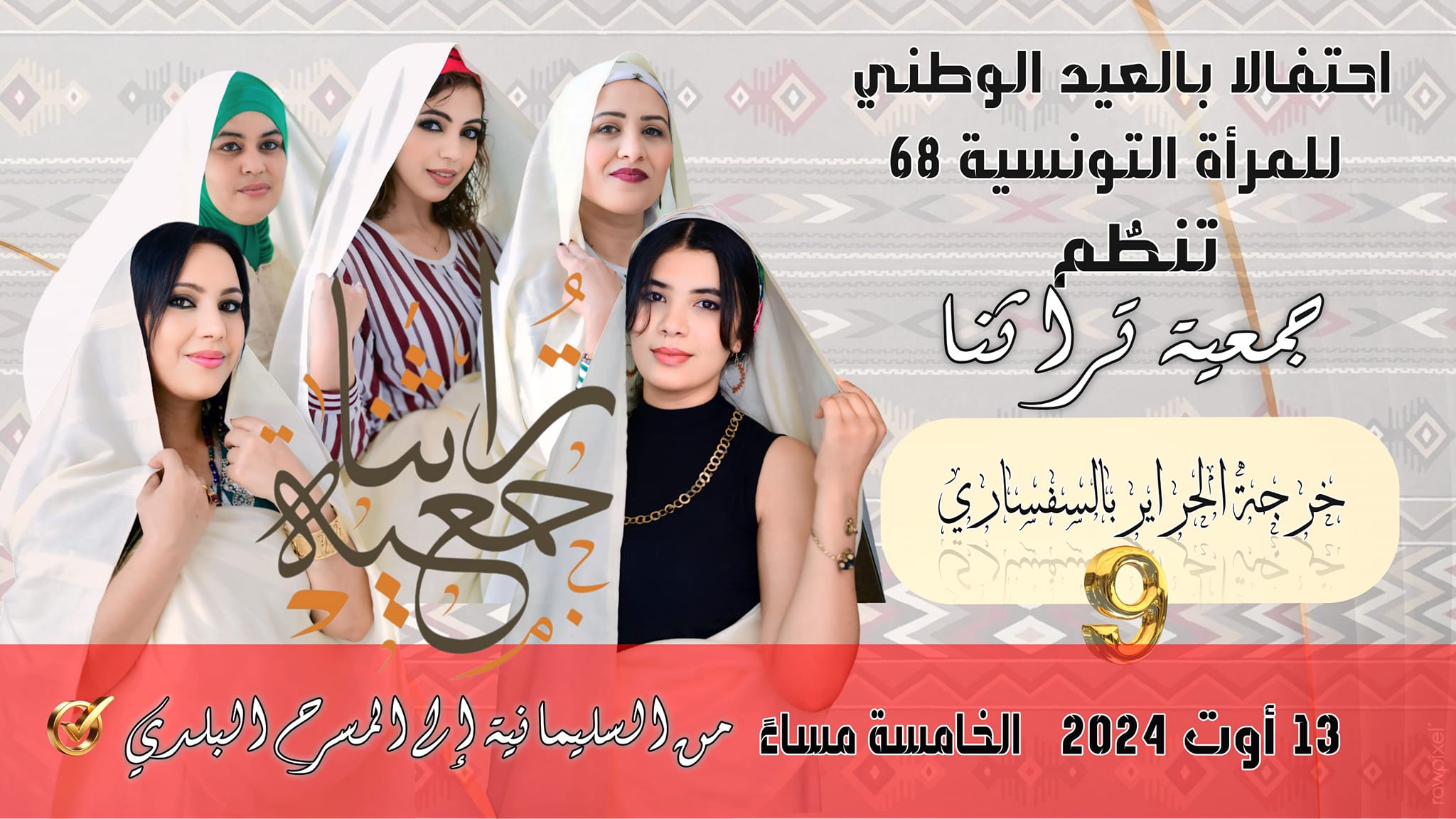 احتفالا بعيد المراة: جمعية تراثنا تنظم خرجة الحراير بالسفساري التونسي.