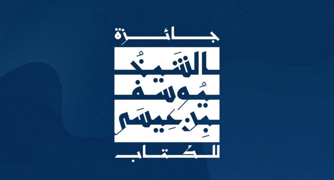 فتح باب الترشح للدورة الأولى من جائزة الشيخ يوسف بن عيسى للكتاب في الرواية والتاريخ والكتب التعليمية
