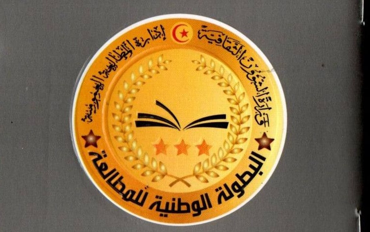 القصرين : مشاركة 134 مترشح في البطولة الوطنية للمطالعة في دورتها الرابعة