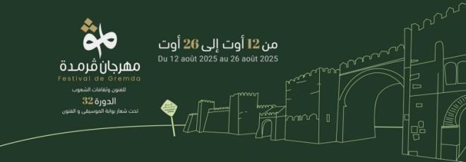 الدورة 32 من مهرجان قرمدة من 12 إلى 26 أوت 2025