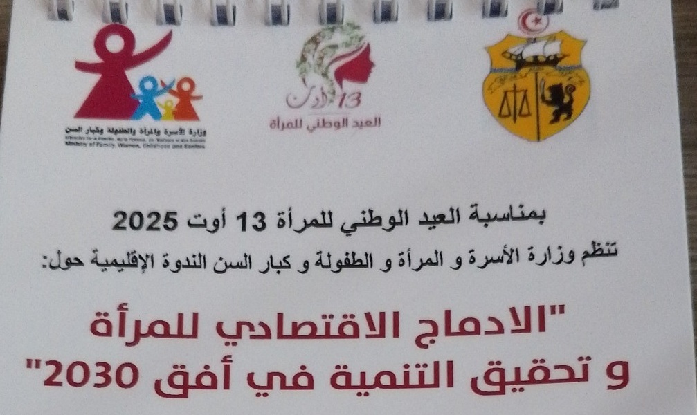 ندوة اقليميّة حول “الإدماج الاقتصادي للمرأة وتحقيق التنمية في أفق 2030” بمشاركة ولايات الإقليم الخامس  
