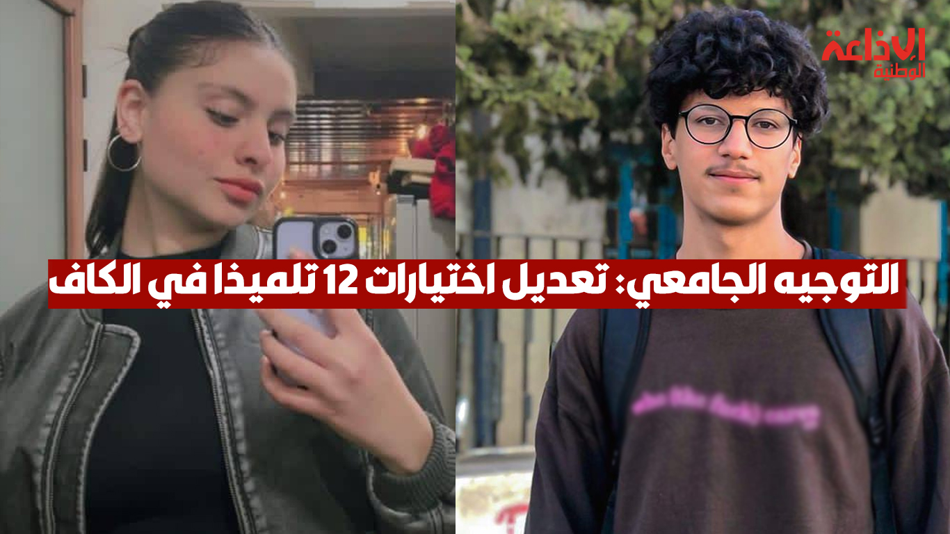 التوجيه الجامعي: تعديل اختيارات 12 تلميذا في الكاف