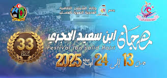 المنستير : عروض متنوعة في الدورة 33 لمهرجان ابن سعيد الحجري ببوحجر من 13 إلى 24 أوت 2025
